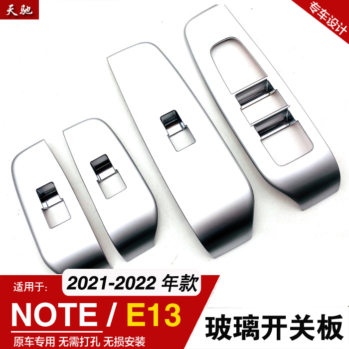 适用于日产E13note玻璃开关改装升降面板装饰贴内饰门内扶手饰框-图1