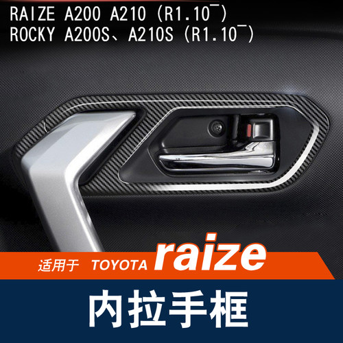 适用于丰田toyota raize港版碳纤纹内饰改装内拉手车窗升降贴 - 图1
