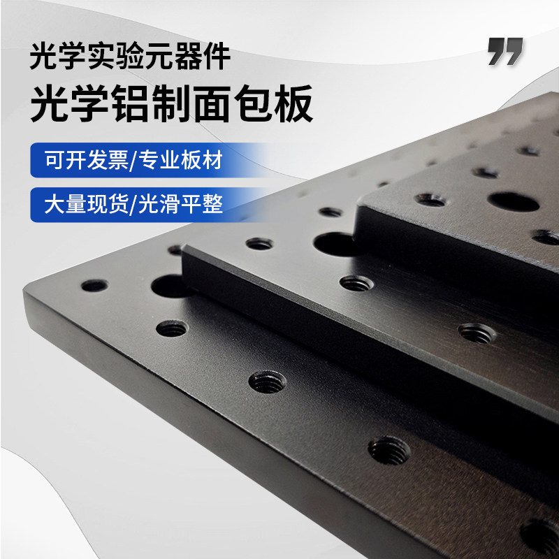 科研级光学平台高精度实验室面包板教学仪器设备铝合金隔振蜂窝板,淘宝优惠券,粉丝福利购,淘宝优惠卷
