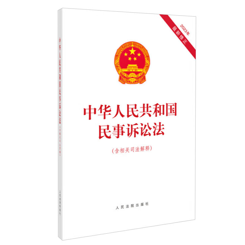 2023年9月新版中华人民共和国民事诉讼法(含相关司法解释)2023年新修正民事诉讼法民事诉讼法及相关司法解释人民法院出版社-图0