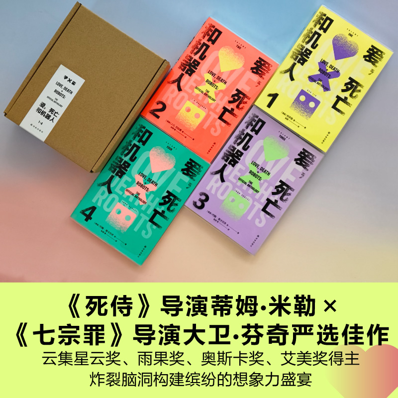 爱，死亡和机器人（多巴胺典藏套装全四册） [美国]约翰· - 图2