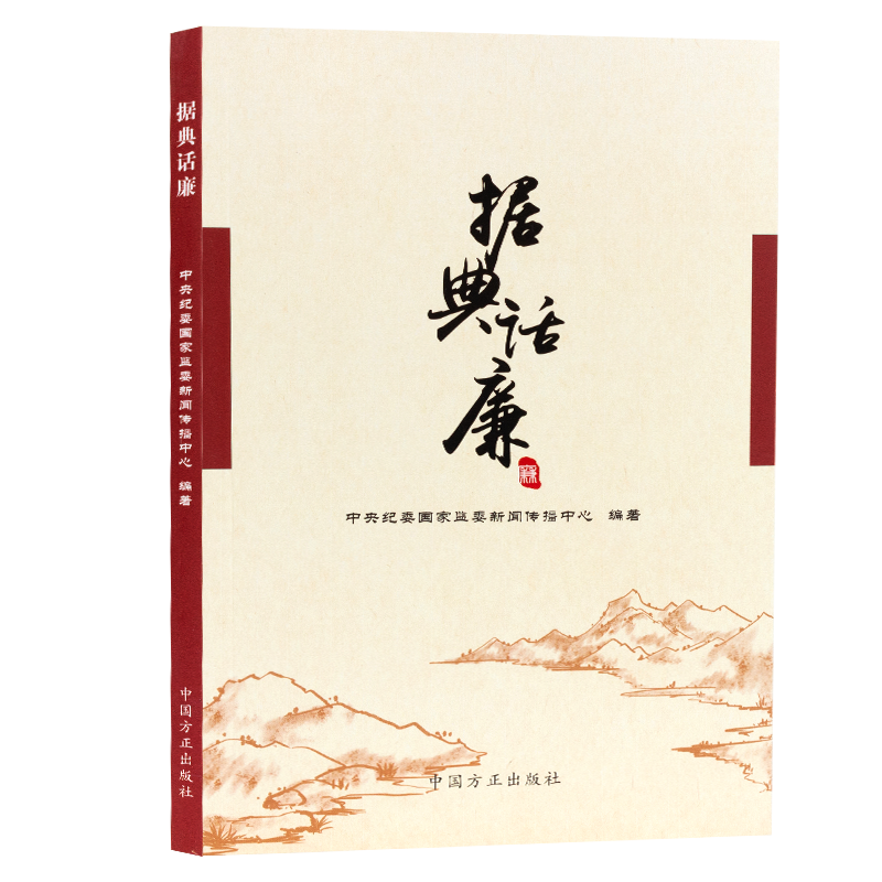 2021年据典话廉纪检监察反腐倡廉廉洁从政党员纪检干部党纪党规手册监督执纪引经据典古为今用鉴往知来中国方正出版9787517408444 - 图1