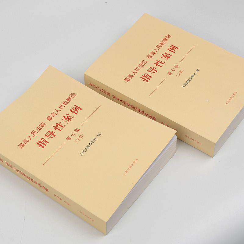 2023新 最高人民法院 最高人民检察院指导性案例 第七版7版 上下册 法院第1批至第37批 检察院第1批至第41批 第43批指导性案例 - 图2