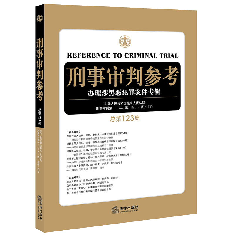 2020年10月 刑事审判参考 总第123集 涉黑恶犯罪案件专辑最高人民法院刑事审判指导案例 中国刑事办案实用 可搭121/122辑法律书籍 - 图1