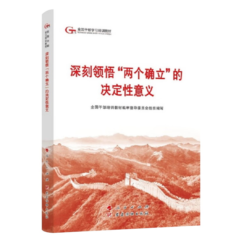 2024新版第六批全国干部学习培训教材：深刻领悟“两个确立”的决定性意义 人民出版社党建读物出版社 - 图0