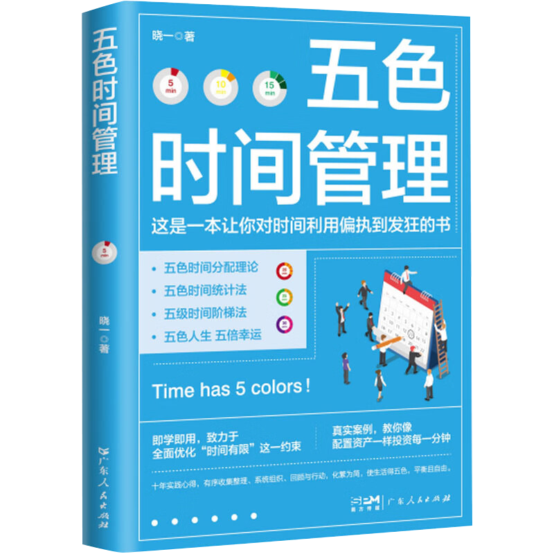 五色时间管理 晓一著 三个阶段五个阶梯集时间管理领域的重要理论于一体经10年实践真正做到知行合一广东人民出版社官方正版