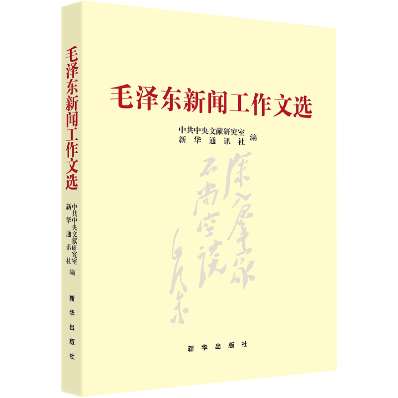 毛泽东新闻工作文选 新华出版社 共一百三十三篇 毛泽东著作选集新闻作品集文选 学习研究毛泽东的新闻工作思想党政党建书籍 - 图0