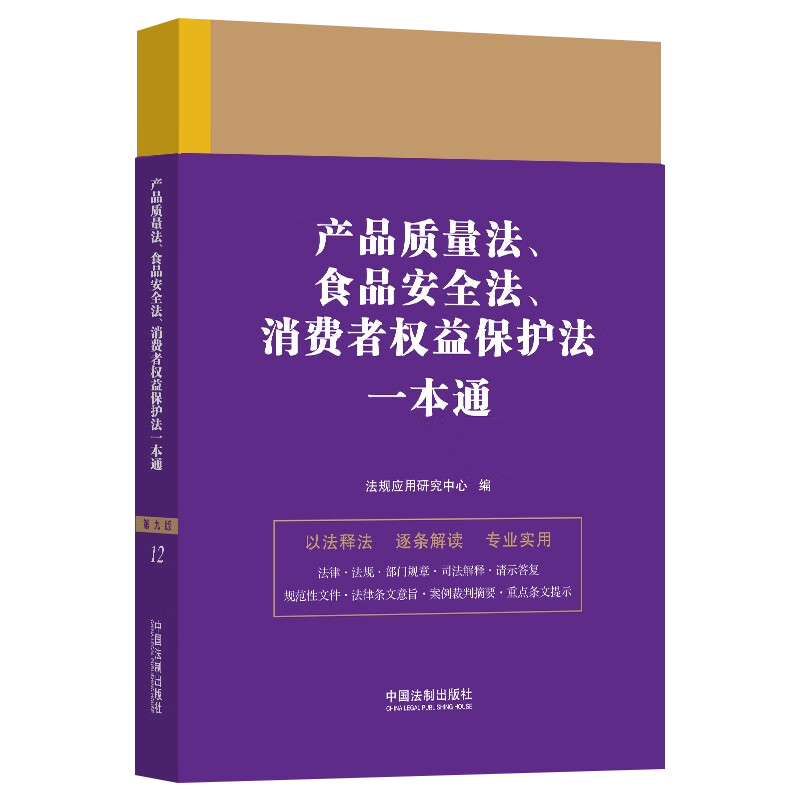 2023新书 产品质量法、食品安全法、消费者权益保护法一本通 第九版 法规应用研究中心 中国法制出版社9787521631593 - 图1