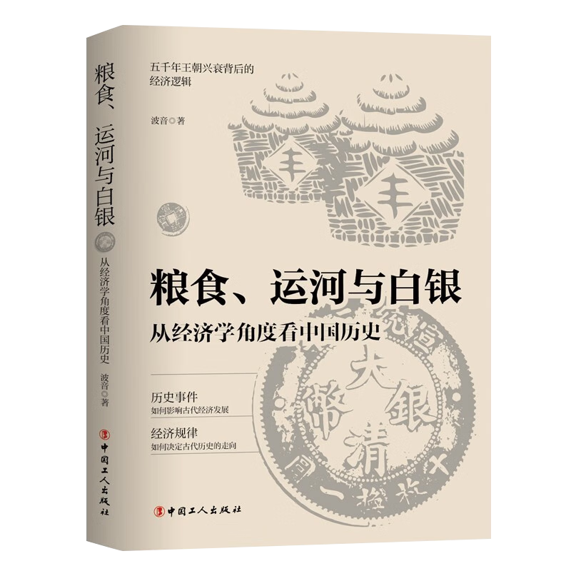 粮食、运河与白银：从经济学角度看中国历史中国工人出版社 9787500880080-图0