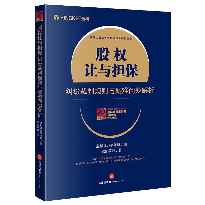 股权让与担保纠纷裁判规则与疑难问题解析 欧阳黎炯著 让与担保权人是否具有股东资格 担保与债权人执行 破产清算程序中的让与担保 - 图1