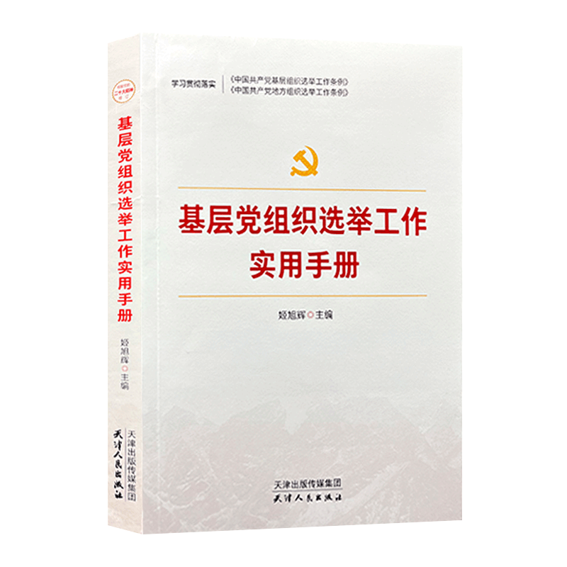 正版2023年基层党组织选举工作实用手册红旗出版社新时代党支部党务换届选举工作制度手册书基层组织选举工作学习党建知识读物书籍 - 图0