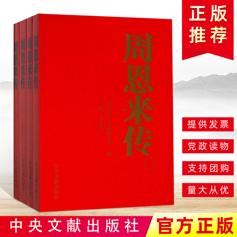 现货周恩来传全4册平装金冲及主编周恩来传记生平纪事童年回忆南昌起义长征名人传记领导干部党政读物中央文献出版社9787507324679-图0