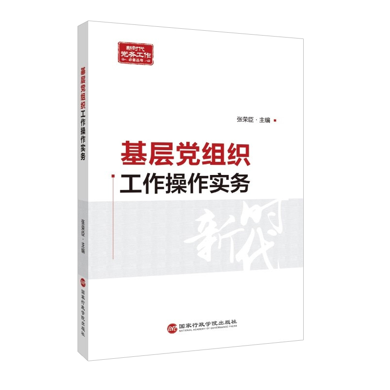 基层党组织工作操作实务国家行政学院出版社-图2