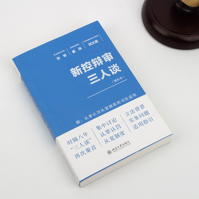 （T）新控辩审三人谈增补本刑事法律援助举证责任非法证据排除附带民事诉讼庭前程序认罪认罚从宽制度再审程序北京大学出版社-图1