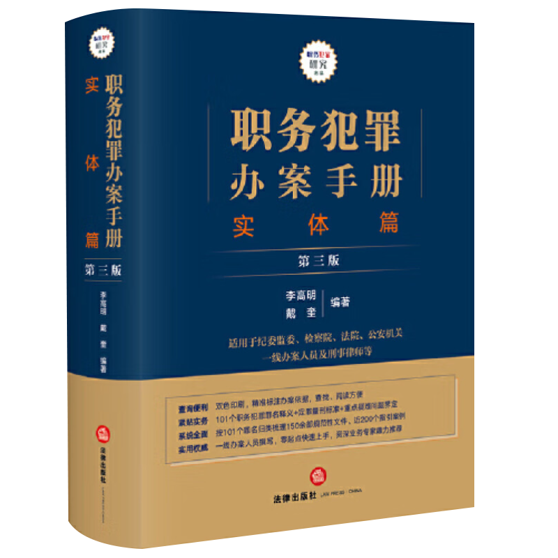 2024新 职务犯罪办案手册 实体篇 第三版 李高明戴奎职务犯罪罪名释义定罪量刑标准 刑事办案实务参考书 法律出版社9787519781637 - 图2