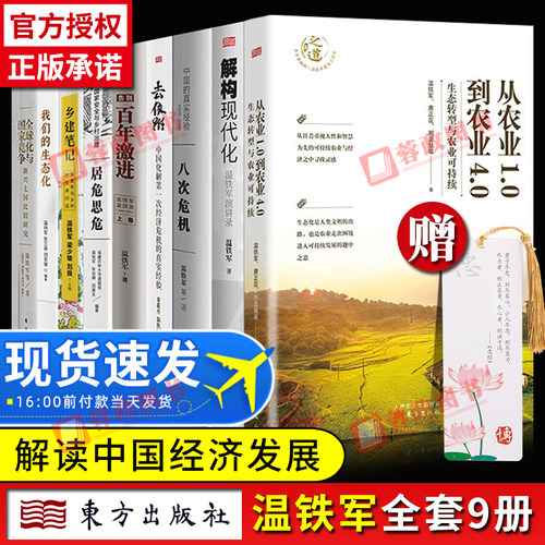 【正版】温铁军的书全套10册书籍长读苏南八次危机8十次危机告别百年激进全球化与国家竞争去依附电子版从农业的书解构现代化新书-图0