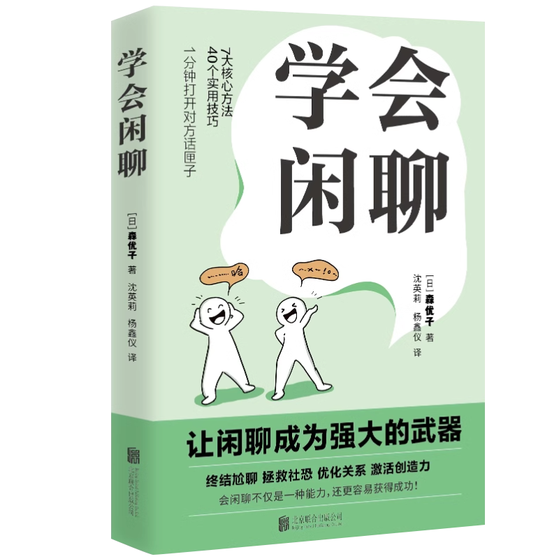 正版2024年学会闲聊社恐自救指南谈话技巧聊天技巧聊天方法人际沟通提升7大核心方法40个实用技巧口才训练与沟通书籍北京联合出版 - 图1