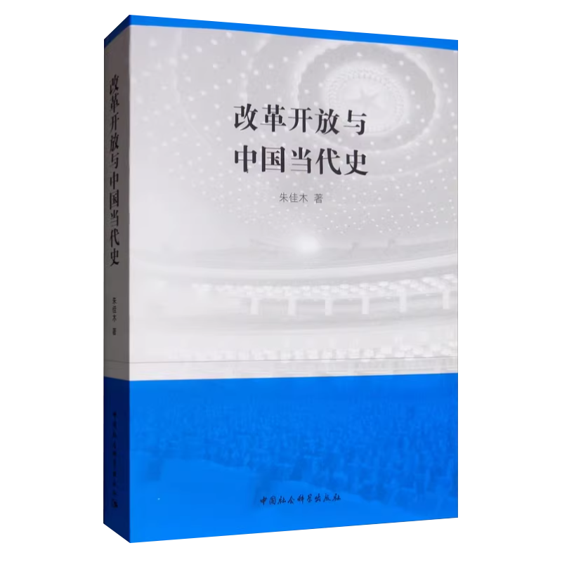 现货正版改革开放与中国当代史朱佳木中国社会科学出版社十一届三中全会以来政治历史中国史中国通史研究图书籍9787520347631-图1