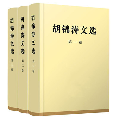 正版胡锦涛文选精装版 全三册 第一二三卷科学发展观理论全集原著配画像可搭毛泽东选集邓小平文集思想领袖著作人民出版社 虎窝淘