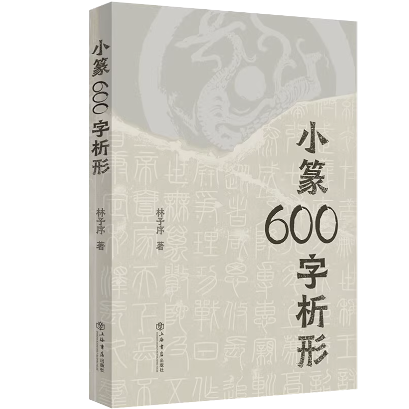 小篆600字析形  林子序 著  上海人民出版社9787545822953 - 图3