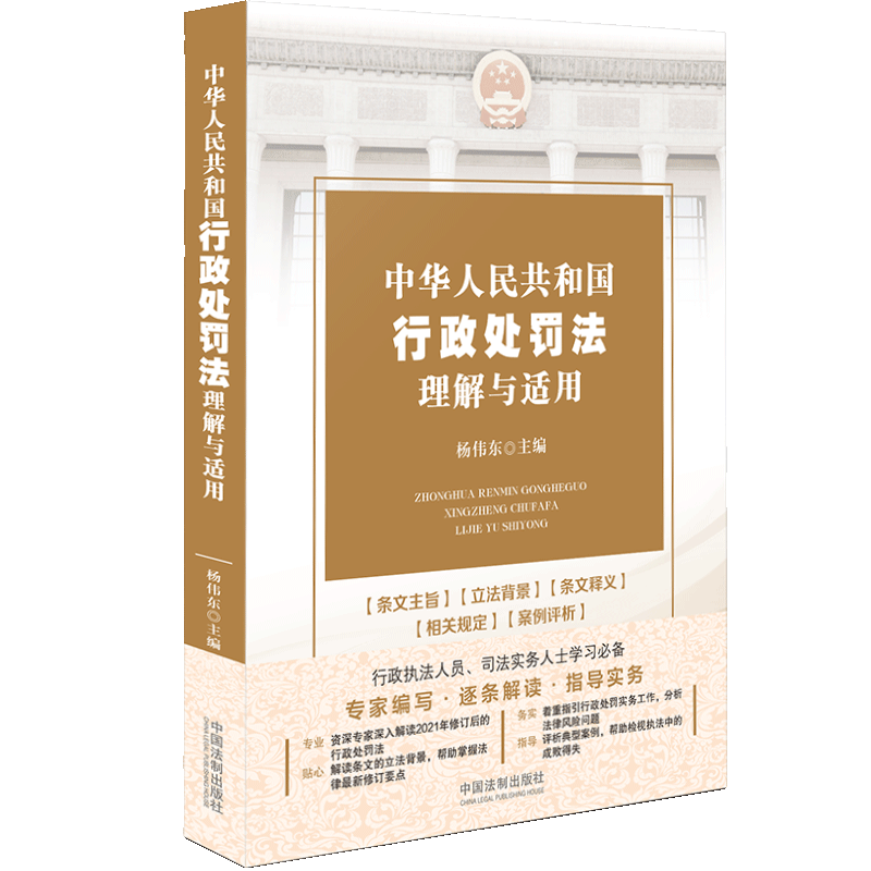 正版2021新书 中华人民共和国行政处罚法理解与适用 杨伟东主编 专家编写 逐条解读 指导实务 理解与适用 中国法制出版社 - 图1