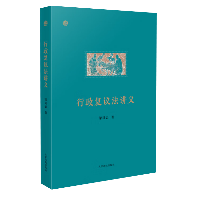 2023新书 行政复议法讲义 梁凤云著 行政复议法实务行政复议制度 行政执法行政审判实务参考书籍 人民法院出版社9787510938993 - 图2