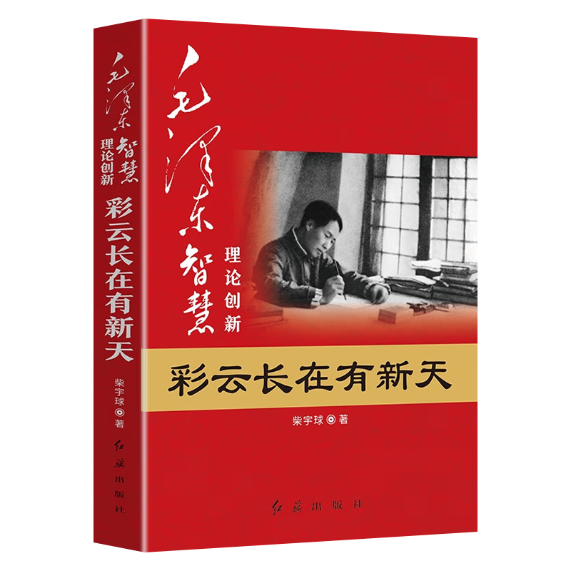 现货正版毛泽东智慧理论创新彩云长在有新天 红旗出版社 柴宇球著 红色经典革命政治军事历史书籍毛泽东聪明才智哲学理论党政读物 - 图1