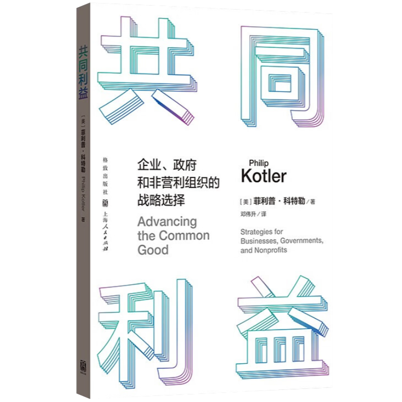 2024共同利益 企业、政府和非营利组织的战略选择 上海人民出版社强调了公共利益的作用企业管理与培训书籍 - 图1