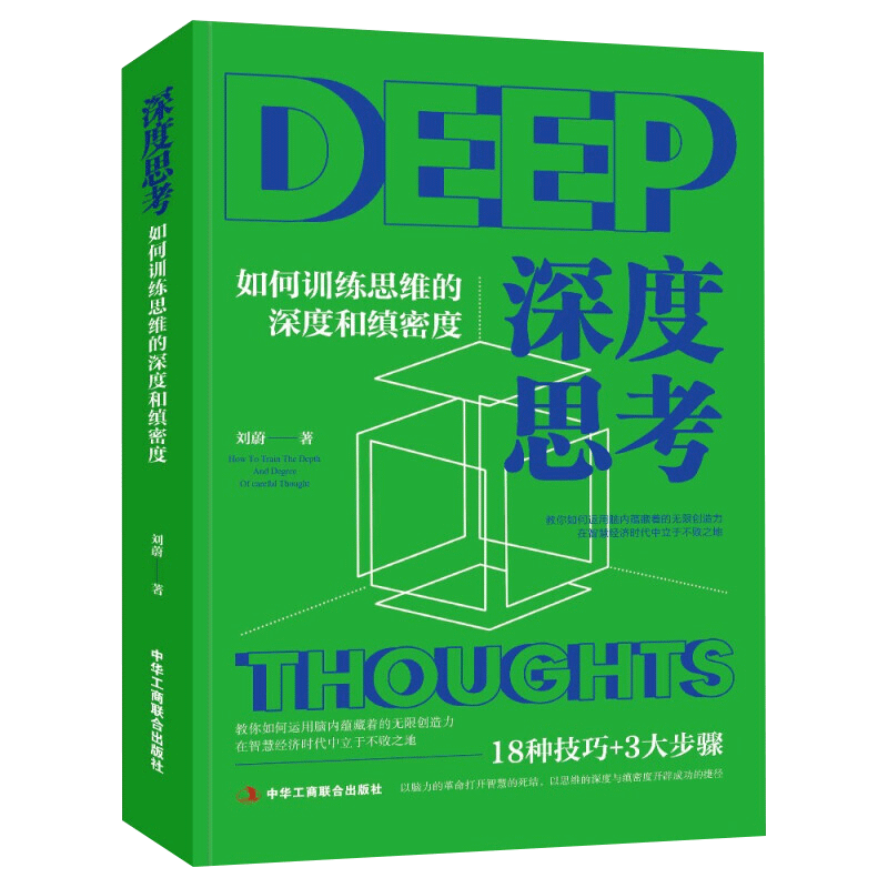 正版新书深度思考：如何训练思维的深度和缜密度刘蔚著 18种技巧+3大步骤成功励志书籍中华工商联合出版社_虎窝淘
