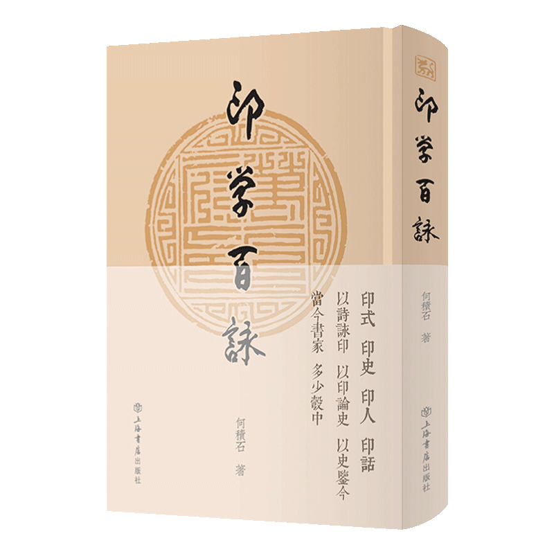 印学百咏正版何积石著上海书店出版社中国当代诗集汉字法书作品集中国现代汉字印谱中国现代书法篆刻文化艺术研究作品 忆美时尚