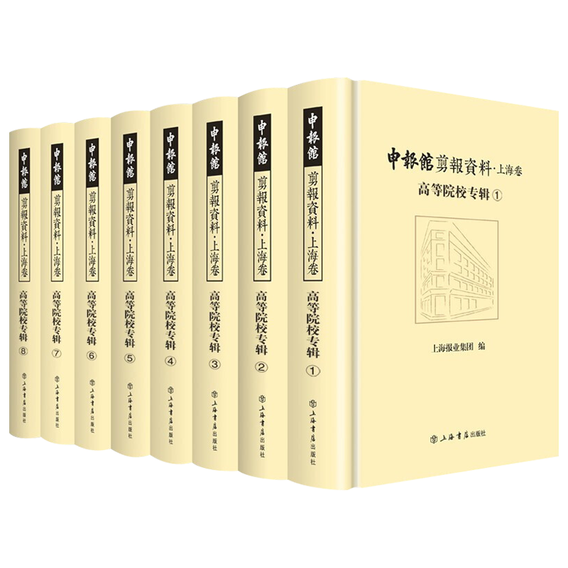 申报馆剪报资料·上海卷：高等院校专辑（全8册） 上海报业集团 文献资料近代史资料报纸剪报精装收藏版 上海书店出版社 - 图3