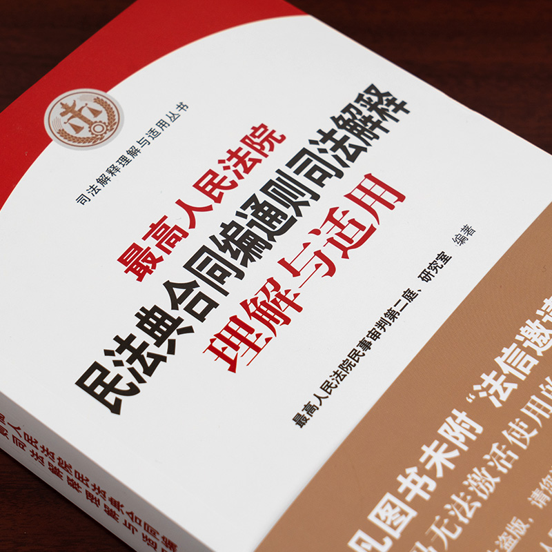 现货】2024新版 最高人民法院民法典合同编通则司法解释理解与适用 2023新修订合同编司法解释实务书 人民法院出版社9787510938375 - 图1