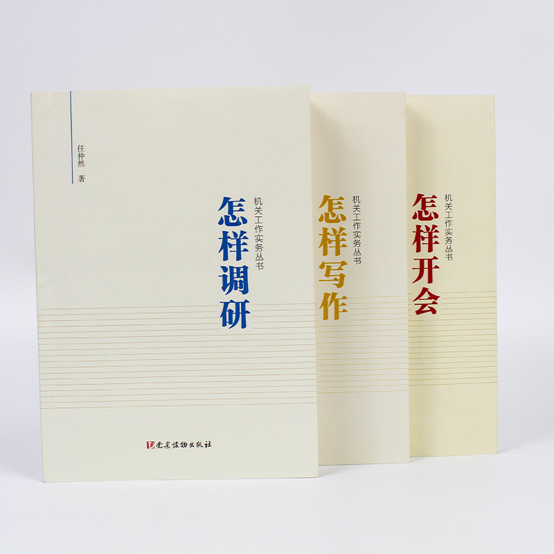 正版机关工作实务丛书怎样写作+怎样调研+怎样开会3册任仲然著党员干部培训公文写作用书领导自我修养党政读物党建读物出版社 - 图0