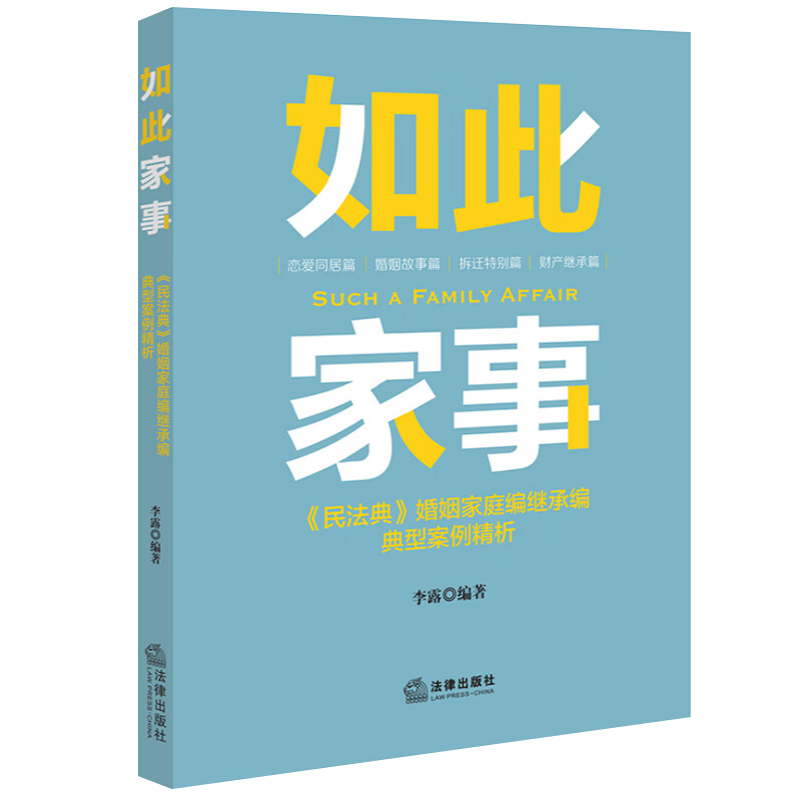 2023新书 如此家事 《民法典》婚姻家庭编继承编典型案例精析 李露 恋爱同居/婚姻/拆迁/财产继承篇 法律出版社9787519780838 - 图3