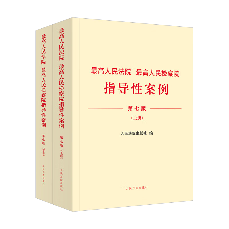 2023新最高人民法院最高人民检察院指导性案例第七版7版上下册法院第1批至第37批检察院第1批至第41批第43批指导性案例-图3