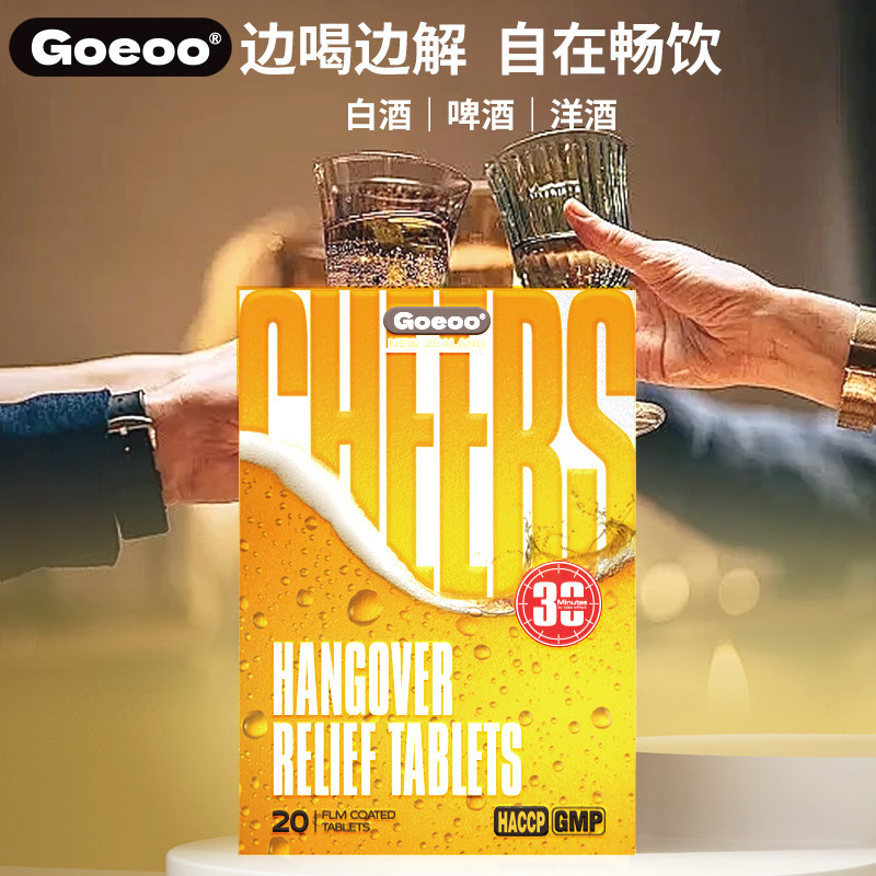 GOEOO格益优进口解酒片药醒酒神器防醉糖丸酒前酒后熬夜应酬ZY