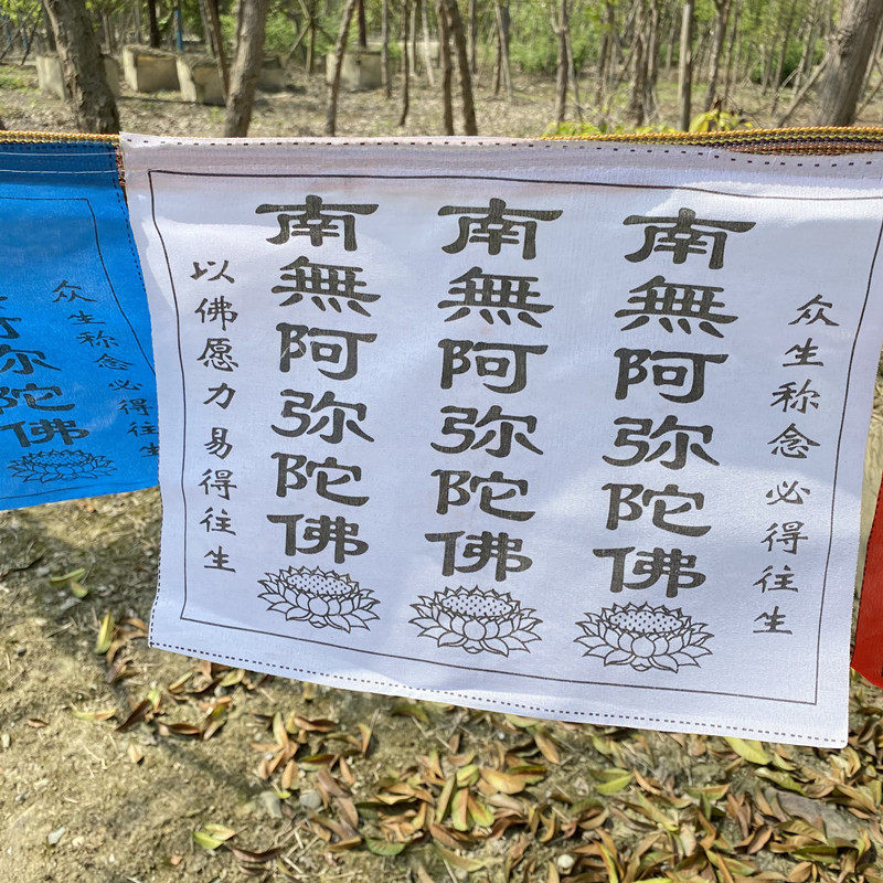 汉字阿弥陀佛纯棉布五彩经幡经旗五色旗经幡龙达风马旗健康事业 如意佛教用品批发店 淘优券