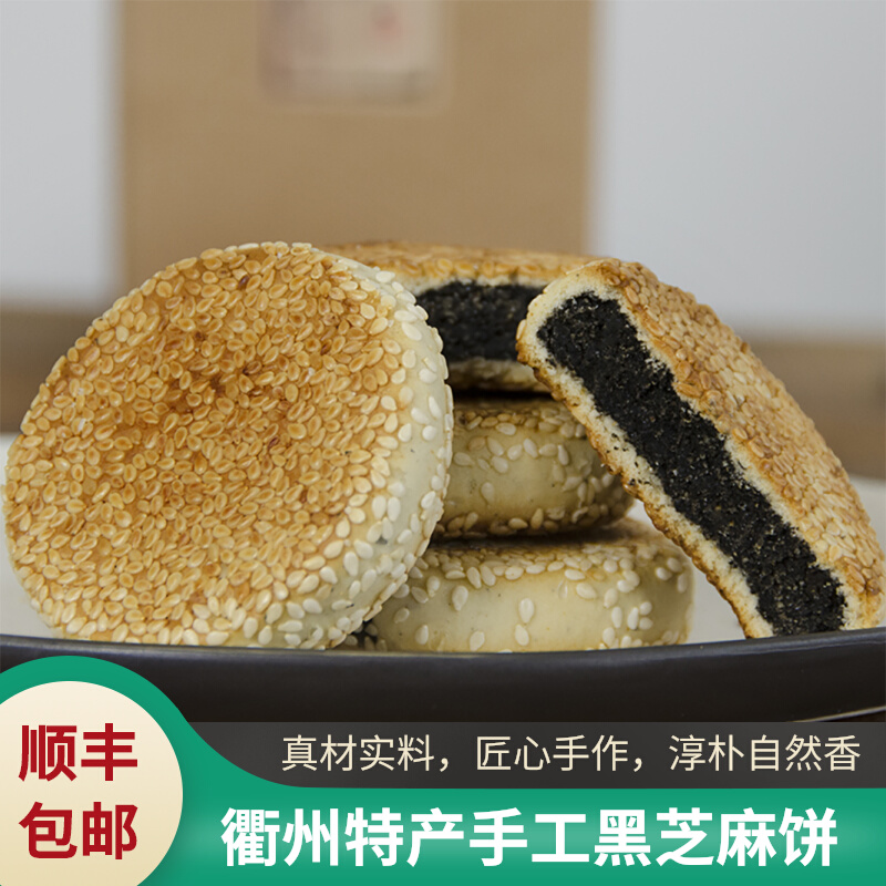 浙江江山特产衢州黑芝麻饼干素馅老式手工传统糕点心小吃零美食品