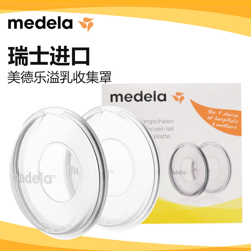 美德乐溢乳溢奶收集罩2个装奶水 铮驰母婴其它