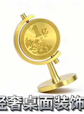 黄铜桌面旋转摆件【壹亿