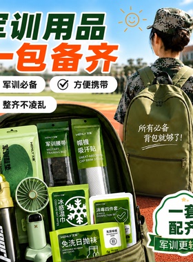 军训三件套学生军训必备！