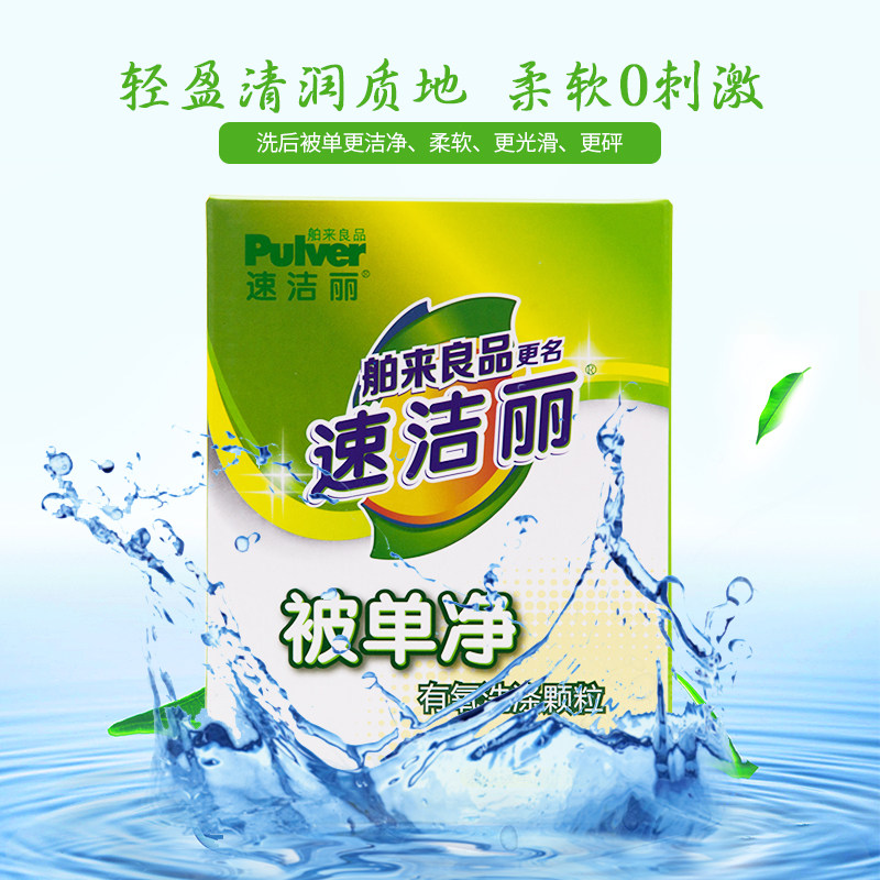 速洁丽舶来良品被单净有氧颗粒床单 速洁丽洗衣粉