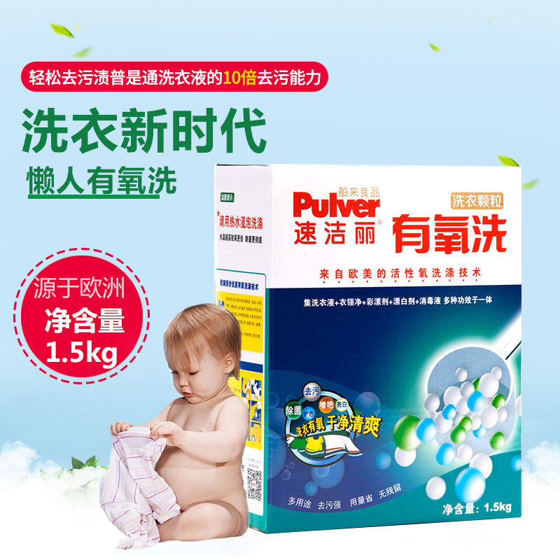 速洁丽有氧原舶来良品超强去污颗粒 速洁丽洗衣粉