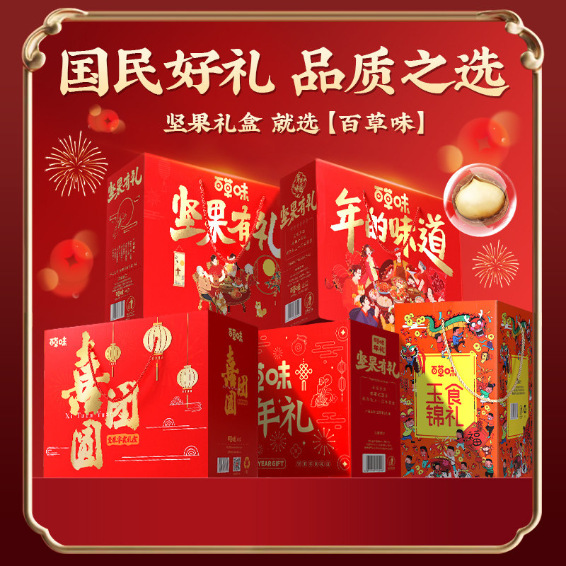 百草味官方正品年货坚果礼盒零食大礼包新年礼品送长辈过年走亲戚
