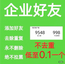 Corporate WeChat Add Friend Number of Registered Garrans to Repull New Lone Pink Enterprise WeChat Group sucking members