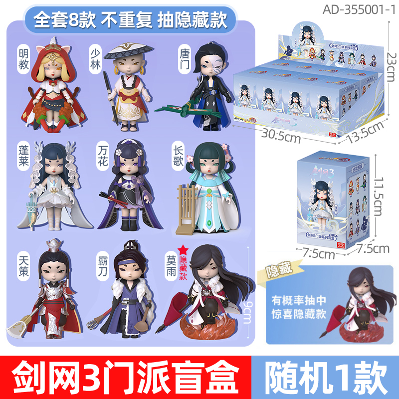 剑网三3手办盲盒剑侠情缘游戏周边桌面摆件门派系列公仔人偶模型