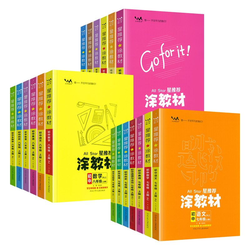 2024版涂教材初中七八九年级上下册语文数学英语物理化学政治历史地理人教版教材解读789年级上下册课本同步讲解初一二三一本涂书 - 图3