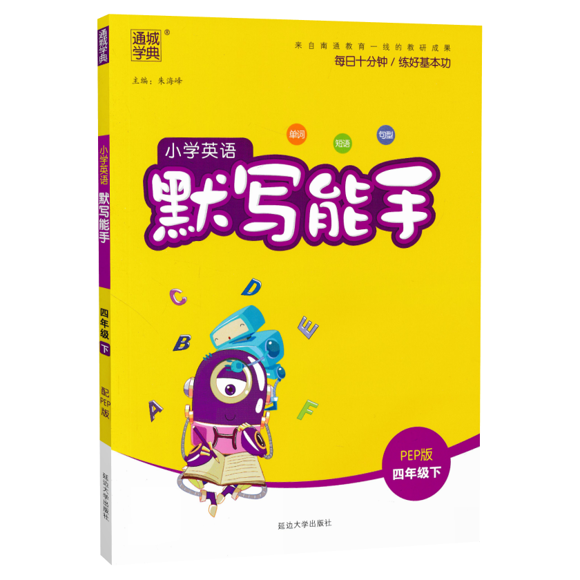 2024小学英语默写能手听力能手一二三四五六年级上册下册人教PEP北京版通城学典小学123456年级英语单词短语句型默写专项训练习册-图3