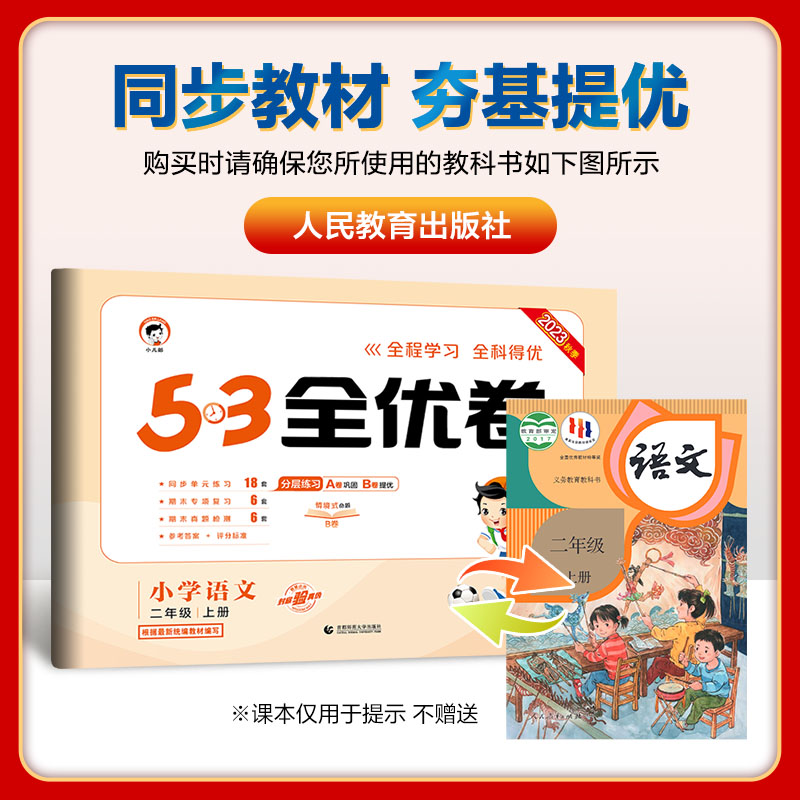 53全优卷一年级上册下册语文数学试卷全套人教北师苏教版 小学生5.3小儿郎天天练1一年级同步训练测试卷单元期中期末全能练考卷 - 图3