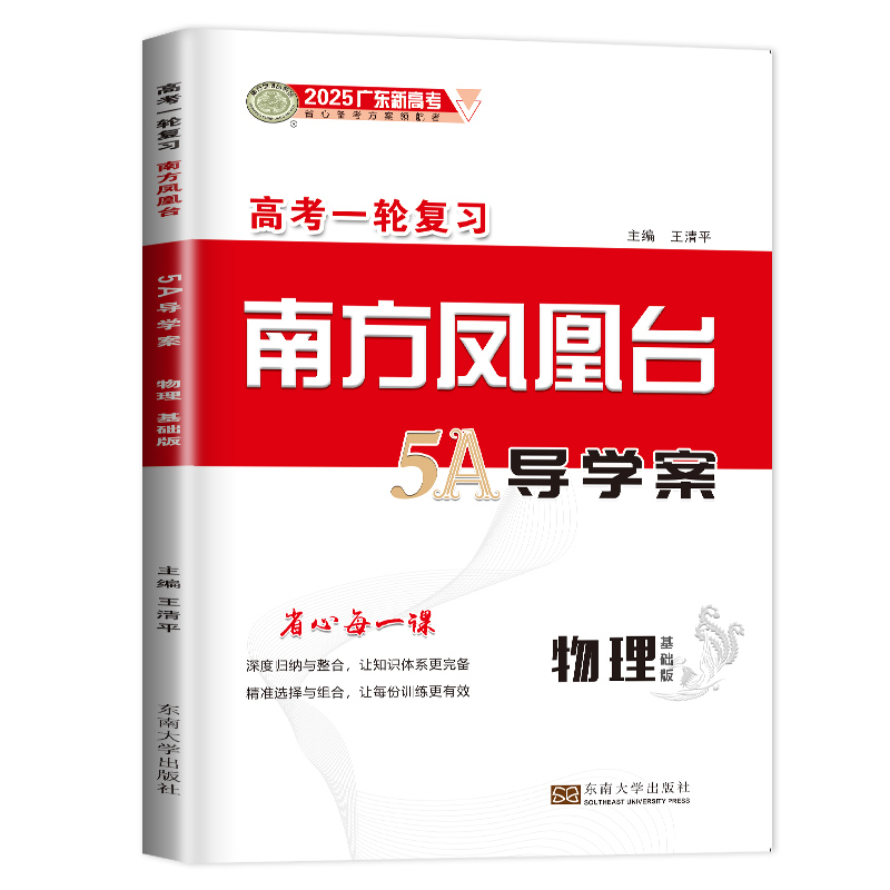 广东专用2025南方凤凰台物理一轮高考总复习基础版新教材新高考复习导学案高中高二高三课时专题讲解单元检测基础巩固拓展考点解析 - 图3